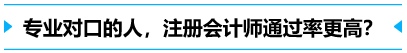 专业对口的人,通过率更高？