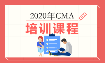 CMA培训课程