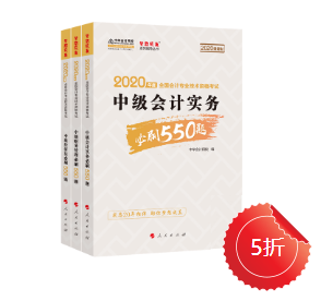 【刷题强化】中级会计职称必刷550怎么样？做题好用嘛？ 