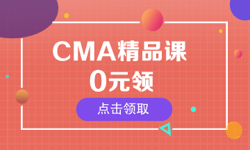 CMA精品课0元领