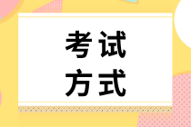 你知道2020年初级经济师知识产权的考试方式吗？