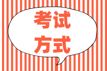 湖北2020年初级经济师考试方式是什么？