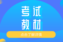 2020年天津初级经济师教材什么时候出版？