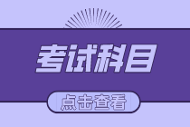 上海2020初级经济师考试科目是什么？