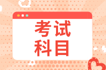 2020年安徽初级经济师考试科目有几门？