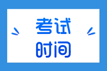 福建2020年初级经济师考试时间是怎么安排的？