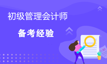 距离考试还剩三个月！初级管理会计师如何备考？