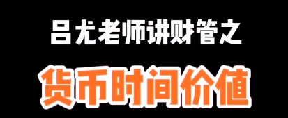 【小视频】吕尤老师教你掌握这个知识点 告别理财避坑~