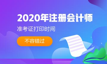 开封2020年注会准考证打印时间