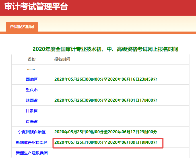 新疆报名时间