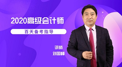 【5月28日免费直播】2020高级会计师百天备考计划  