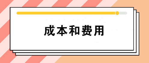 会计中的成本和费用有什么区别？如何正确理解这两个不同概念？