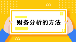 财务分析的方法