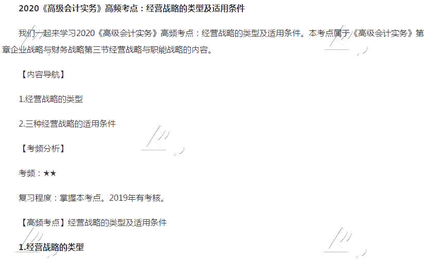 2020《高级会计实务》高频考点：经营战略的类型及适用条件