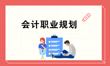 会计职业规划：如何从出纳晋升到CFO，实现工资20000+？