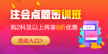 2020年注会考前点题密训班上线~限时钜惠轻松备考40+