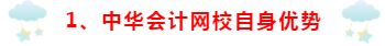 为什么要选择正保会计网校~小编来讲一讲！