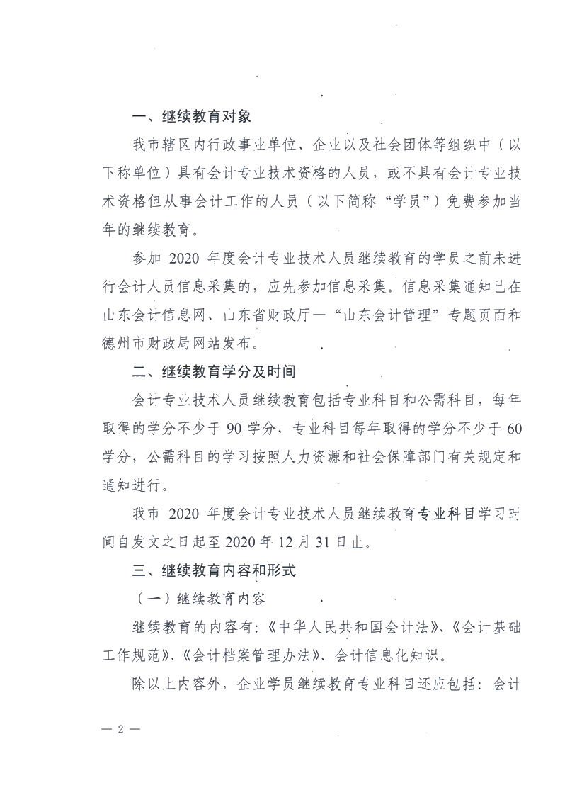 关于做好2020德州会计专业技术人员继续教育有关工作的通知