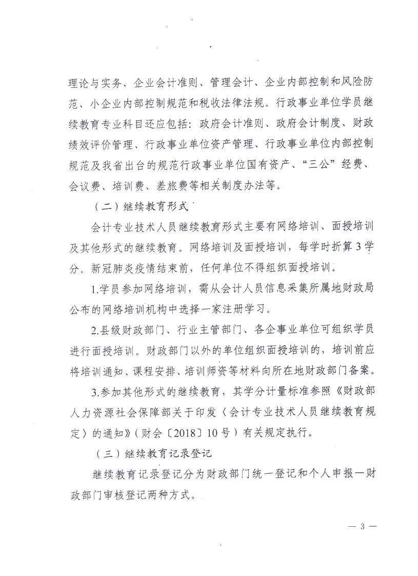 关于做好2020德州会计专业技术人员继续教育有关工作的通知