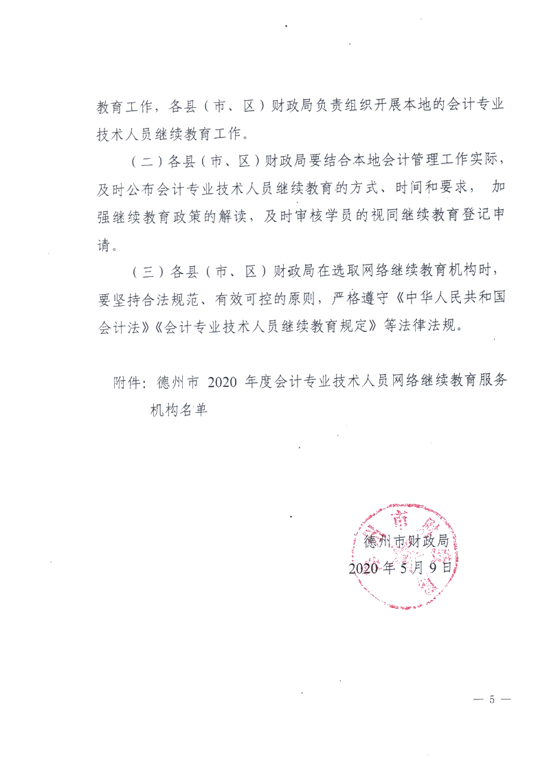 关于做好2020德州会计专业技术人员继续教育有关工作的通知