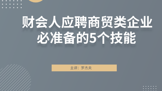 财会人应聘商贸类企业必准备的5个技能