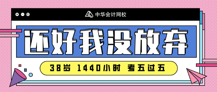 注会备考没时间~看看38岁一年过五科的宝妈怎么做的！