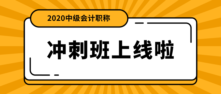 中级会计职称面授冲刺班上线啦！绝密资料限时免费领！