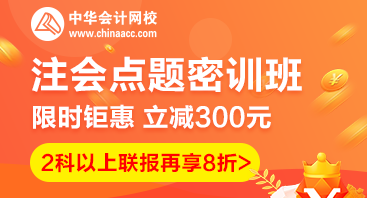 2020注会点题密训班重磅来袭！特惠价格时间有限！速购！