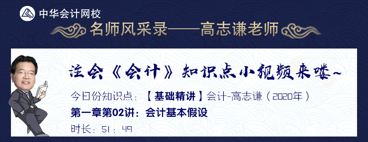 老师风采录——高志谦老师会计基本假设知识点小视频