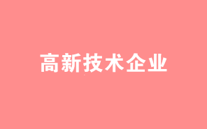 一则案例教你高企研发费归集会计凭证制作技巧