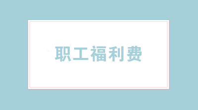 职工福利费怎样合理使用？涉及哪些税务问题？