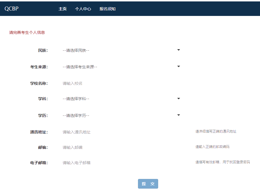 请完善考生个人信息