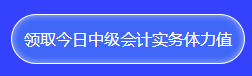 中级会计答题闯关查漏补缺还能赢好礼！马上来参与