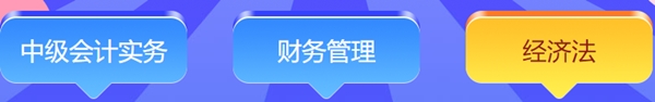 中级会计答题闯关查漏补缺还能赢好礼！马上来参与