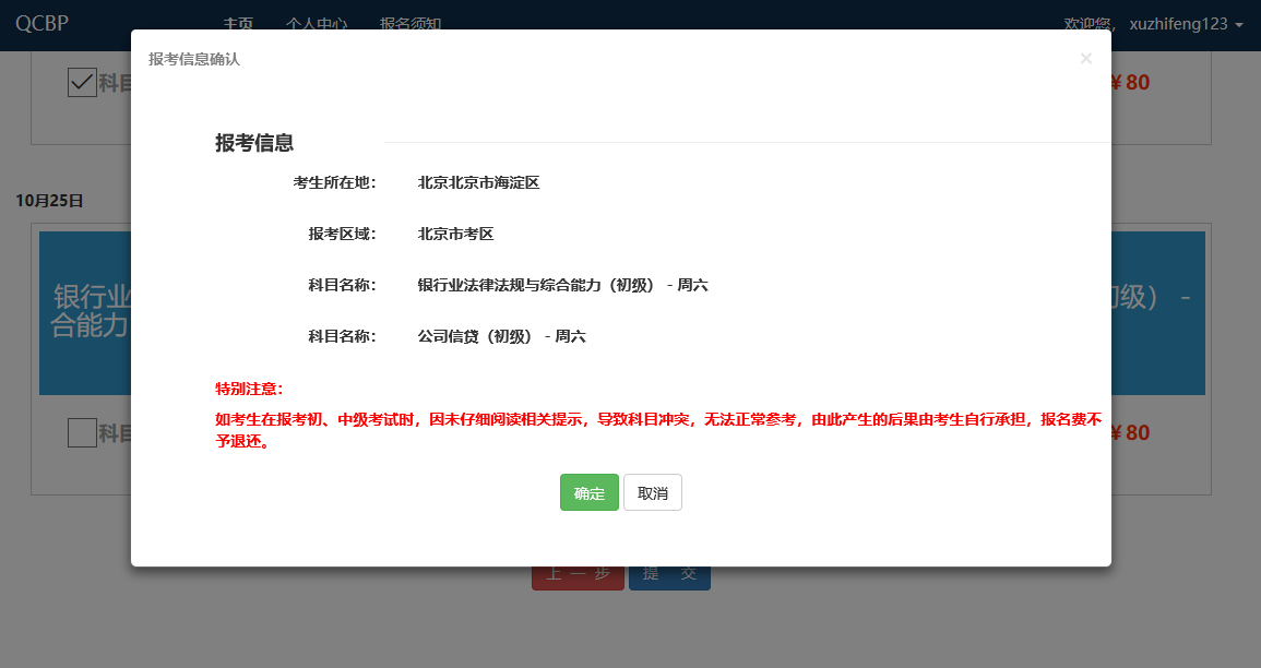 提交报考科目，确定信息