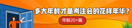 【话题】多大年龄才是考注会的花样年华？年龄20+篇