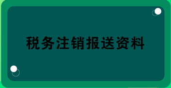 税务注销报送资料