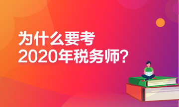 为什么推荐你报考2020年税务师考试？