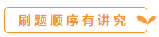 你会刷题吗？备考中级会计职称 刷题也要讲方法！