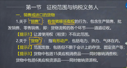 【微课】注会税法叶青老师：增值税销售或进口的货物