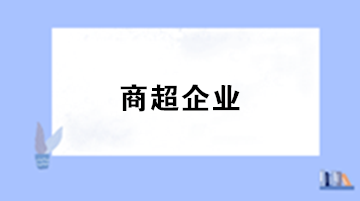 商超企业采用售价金额核算法方式下的账务处理