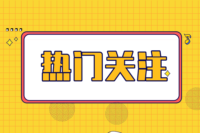 不规避这四大常见问题，高新技术企业资格当心被取消！