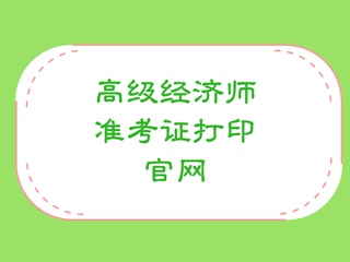 高级经济师准考证打印官网