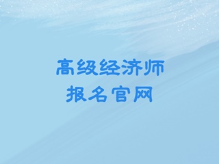 高级经济师报名官网