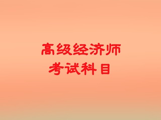 高级经济师考试科目