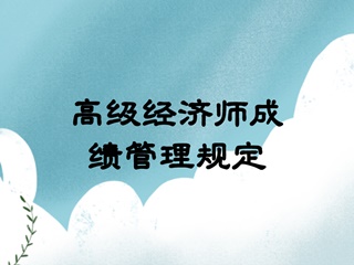 高级经济师成绩管理规定