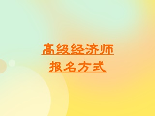 高级经济师报名方式