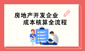 房地产开发企业成本核算全流程 会计必收！