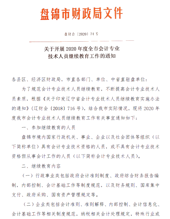 辽宁省盘锦市发布关于2020年会计人员继续教育的通知！