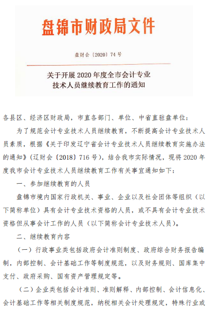 辽宁盘锦2020年会计人员继续教育工作的通知